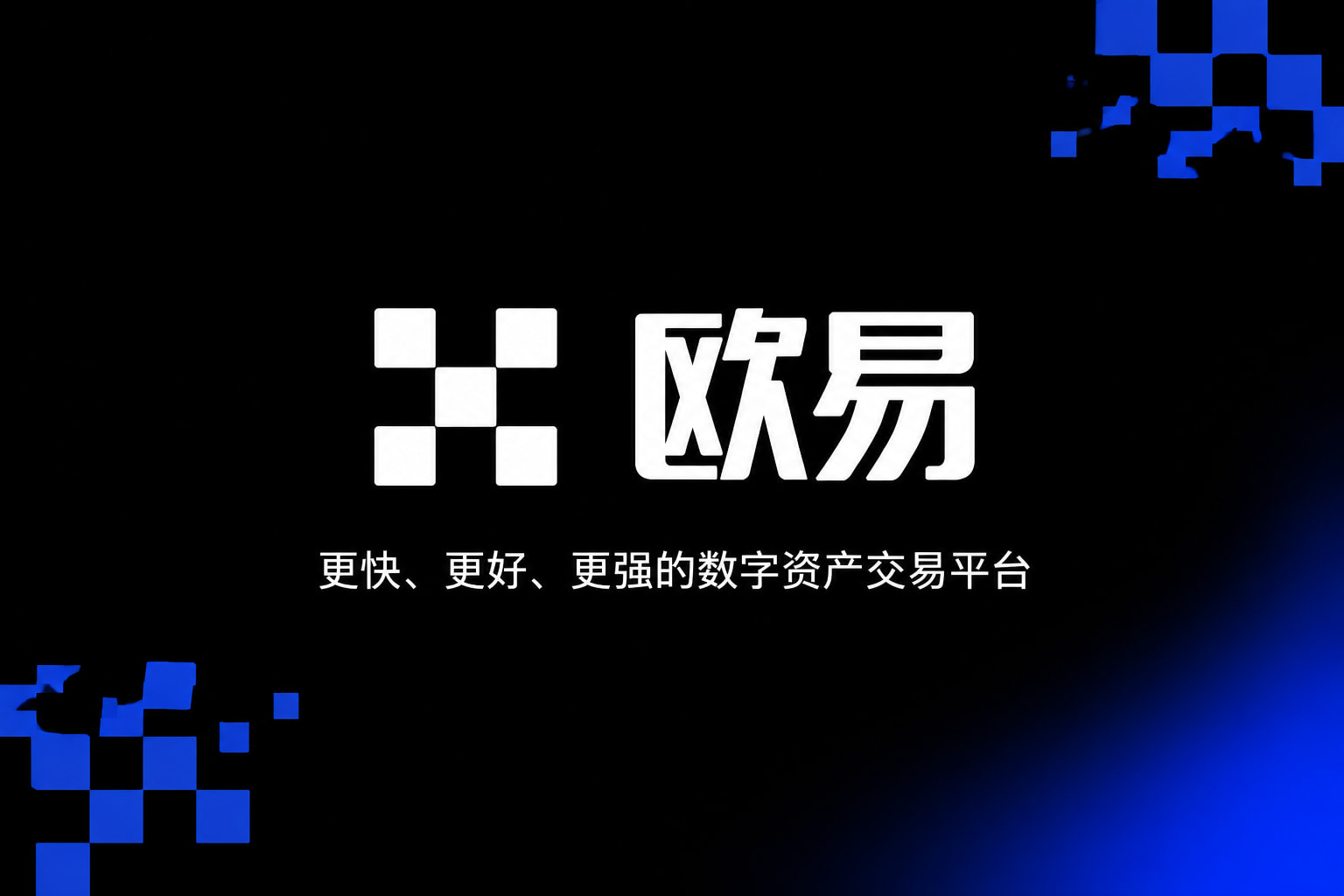 欧交易所app下载官网App客户端界面展示